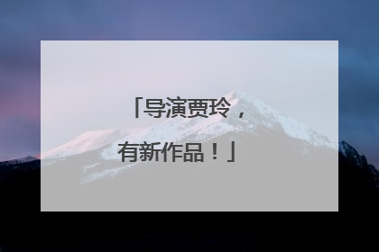 导演贾玲，有新作品！