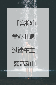 富锦市举办非遗过端午主题活动