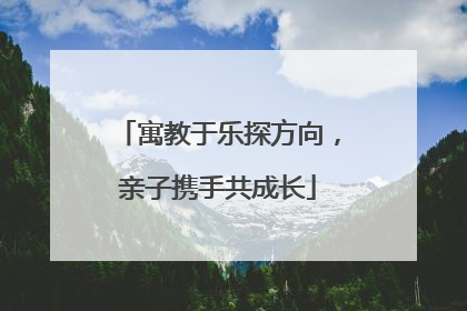 寓教于乐探方向，亲子携手共成长