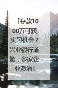 存款1000万可获实习机会？兴业银行道歉，多家企业澄清