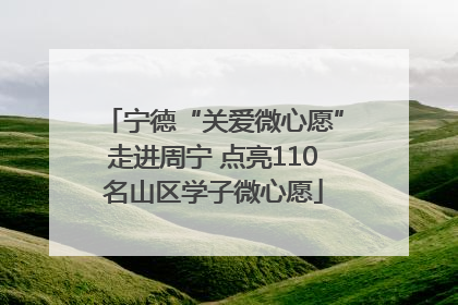 宁德“关爱微心愿”走进周宁 点亮110名山区学子微心愿