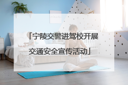 宁陵交警进驾校开展交通安全宣传活动