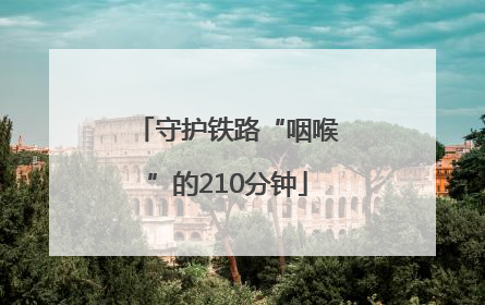 守护铁路“咽喉”的210分钟