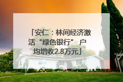 安仁：林间经济激活“绿色银行” 户均增收2.8万元