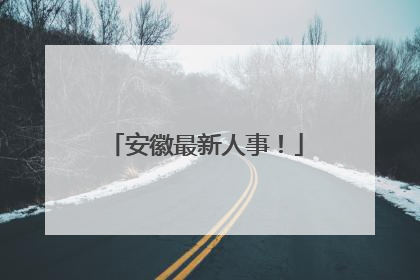 安徽最新人事！