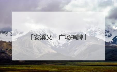 安溪又一广场揭牌