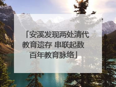 安溪发现两处清代教育遗存 串联起数百年教育脉络