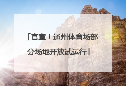 官宣！通州体育场部分场地开放试运行