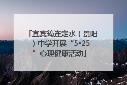 宜宾筠连定水（景阳）中学开展“5•25”心理健康活动