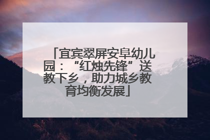 宜宾翠屏安阜幼儿园：“红烛先锋”送教下乡，助力城乡教育均衡发展
