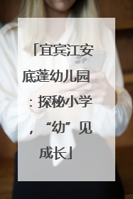 宜宾江安底蓬幼儿园：探秘小学，“幼”见成长