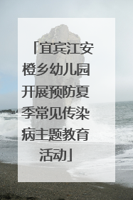 宜宾江安橙乡幼儿园开展预防夏季常见传染病主题教育活动