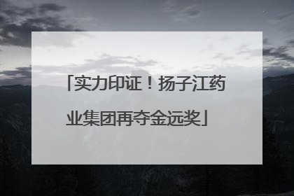 实力印证！扬子江药业集团再夺金远奖