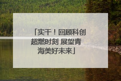 实干！回顾科创超燃时刻 展望青海美好未来
