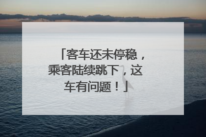 客车还未停稳，乘客陆续跳下，这车有问题！