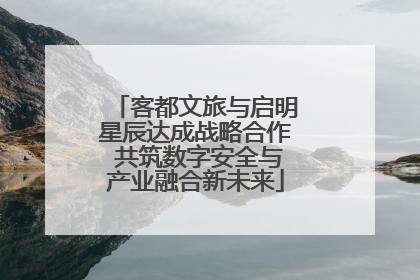 客都文旅与启明星辰达成战略合作 共筑数字安全与产业融合新未来
