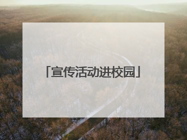 宣传活动进校园