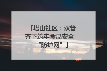 塔山社区：双管齐下筑牢食品安全“防护网”