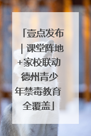 壹点发布｜课堂阵地+家校联动 德州青少年禁毒教育全覆盖