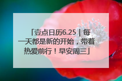 壹点日历6.25｜每一天都是新的开始，带着热爱前行！早安周三