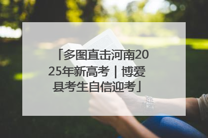 多图直击河南2025年新高考｜博爱县考生自信迎考