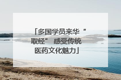 多国学员来华“取经” 感受传统医药文化魅力