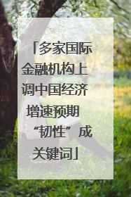 多家国际金融机构上调中国经济增速预期 “韧性”成关键词
