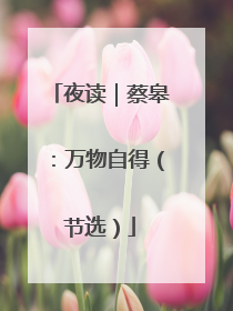 夜读｜蔡皋：万物自得（节选）