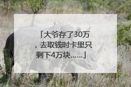 大爷存了30万，去取钱时卡里只剩下4万块……