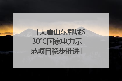 大唐山东郓城630℃国家电力示范项目稳步推进