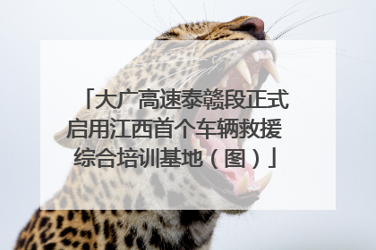 大广高速泰赣段正式启用江西首个车辆救援综合培训基地（图）