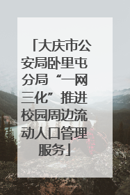 大庆市公安局卧里屯分局“一网三化”推进校园周边流动人口管理服务