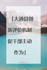 大通县创新评价机制促干部主动作为