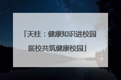 天柱：健康知识进校园 医校共筑健康校园