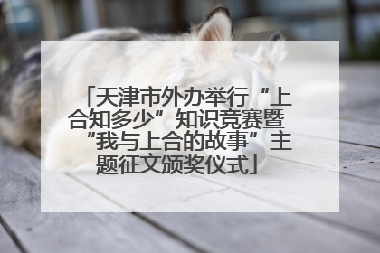 天津市外办举行“上合知多少”知识竞赛暨“我与上合的故事”主题征文颁奖仪式