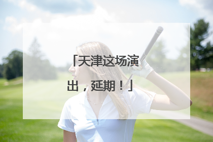 天津这场演出，延期！