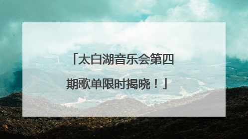 太白湖音乐会第四期歌单限时揭晓！