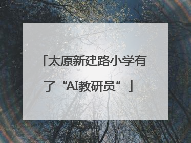 太原新建路小学有了“AI教研员”