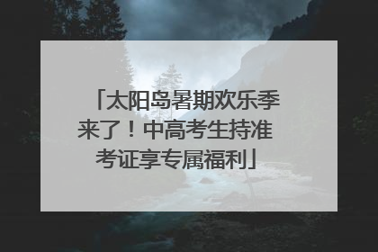 太阳岛暑期欢乐季来了！中高考生持准考证享专属福利