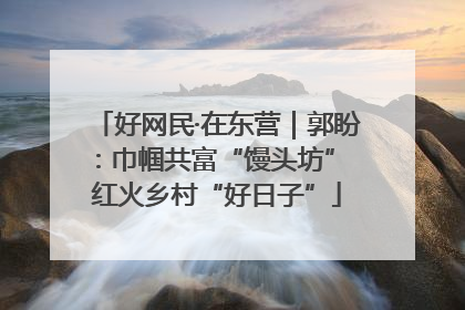 好网民·在东营｜郭盼：巾帼共富“馒头坊” 红火乡村“好日子”