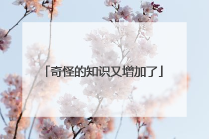 奇怪的知识又增加了
