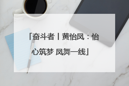 奋斗者丨黄怡凤：怡心筑梦 凤舞一线