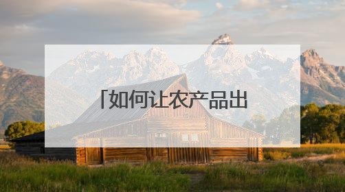 如何让农产品出圈？四川高县全面绿色防控让美味“含绿量”与“含金量”双提升