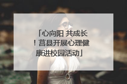 心向阳 共成长！莒县开展心理健康进校园活动