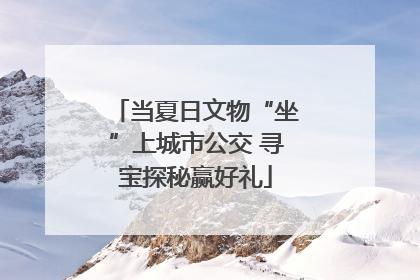 当夏日文物“坐”上城市公交 寻宝探秘赢好礼