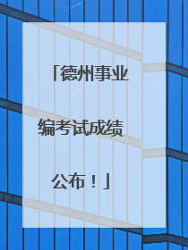 德州事业编考试成绩公布！