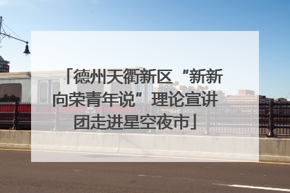 德州天衢新区“新新向荣青年说”理论宣讲团走进星空夜市