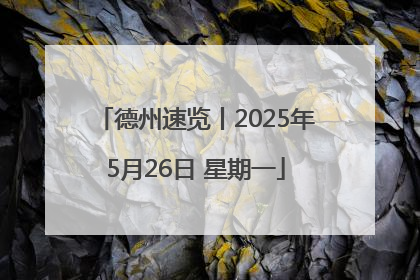 德州速览丨2025年5月26日 星期一
