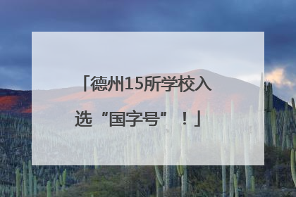 德州15所学校入选“国字号”！