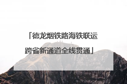德龙烟铁路海铁联运跨省新通道全线贯通